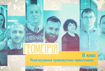 Геометрія. Розв’язування прямокутних трикутників. 4 тиждень, чт 8 клас