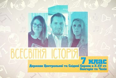 Всесвітня історія. Держави Центральної та Східної Європи в X-XV ст. Болгарія та Чехія. 4 тиждень, чт 7 клас