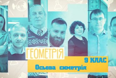 Геометрія. Осьова симетрія. 4 тиждень, чт 9 клас