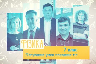 Фізика. З'ясування умов плавання тіл. 4 тиждень, чт 7 клас