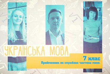 Українська мова. Прийменник як службова частина мови. 4 тиждень, чт 7 клас