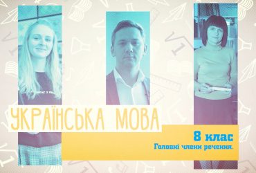 Українська мова. Головні члени речення. 4 тиждень, чт 8 клас