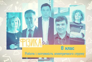 Фізика. Робота і потужність електричного струму. 4 тиждень, чт 8 клас