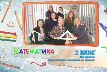 Математика. Дія ділення. Взаємозв’язок множення і ділення. 4 тиждень, чт 2 клас