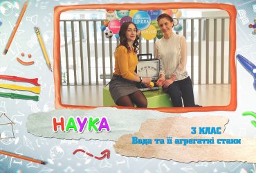 Наука. Вода та її агрегатні стани. 4 тиждень, чт 3 клас