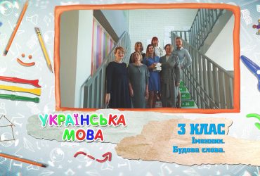 Українська мова. Іменник. Будова слова. 4 тиждень, чт 3 клас