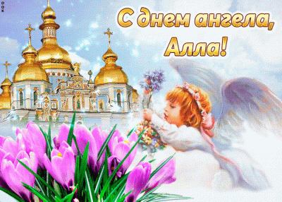 День Ангела и день именин - православная энциклопедия «Азбука веры»
