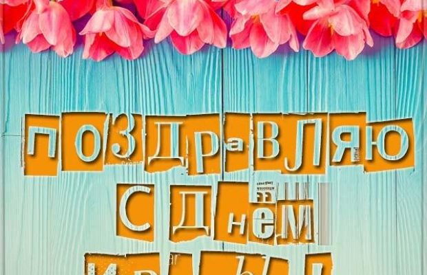 С Днем Ирины: лучшие поздравления в стихах, картинках и открытках