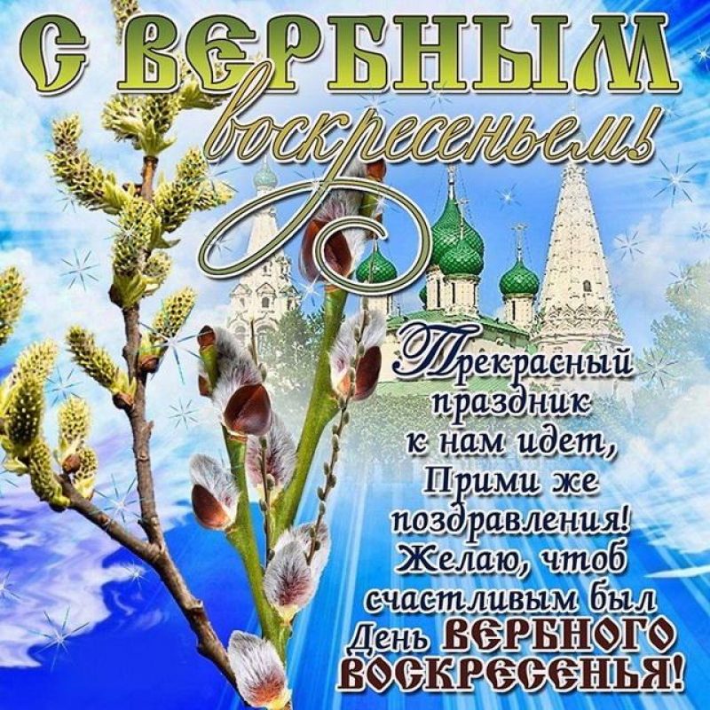 Поздравления с Вербным воскресеньем в стихах, прозе, пожелания в СМС на телефон — Украина