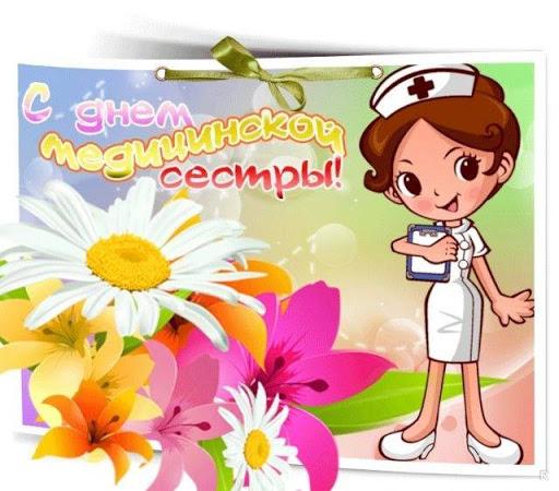 С днем медицинской сестры С днем медицинской сестры