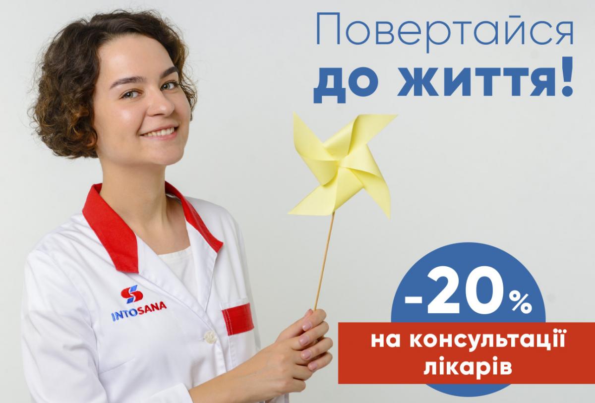 'Повертайся до життя': - 20% на консультації лікарів та програми страхування в Into-Sana 'Повертайся до життя': - 20% на консультації лікарів та програми страхування в Into-Sana