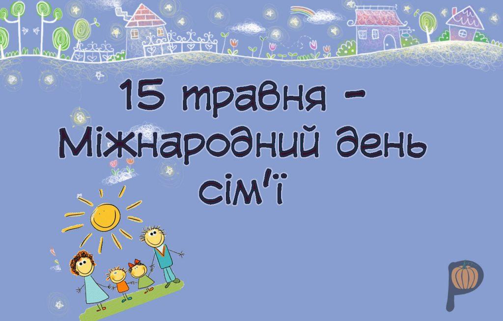 З Днем сім'ї 2020 Україна - картинки і листівки з днем сім'ї ...