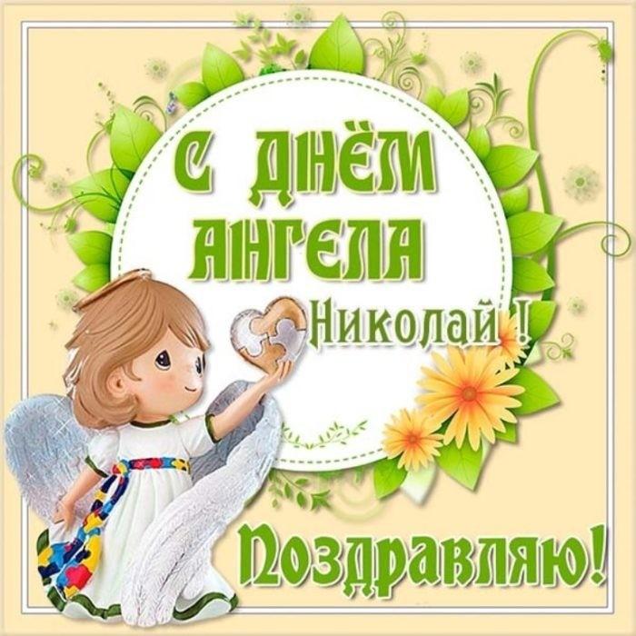Поздравления с Днем ангела Николая / zoo-vse.ru