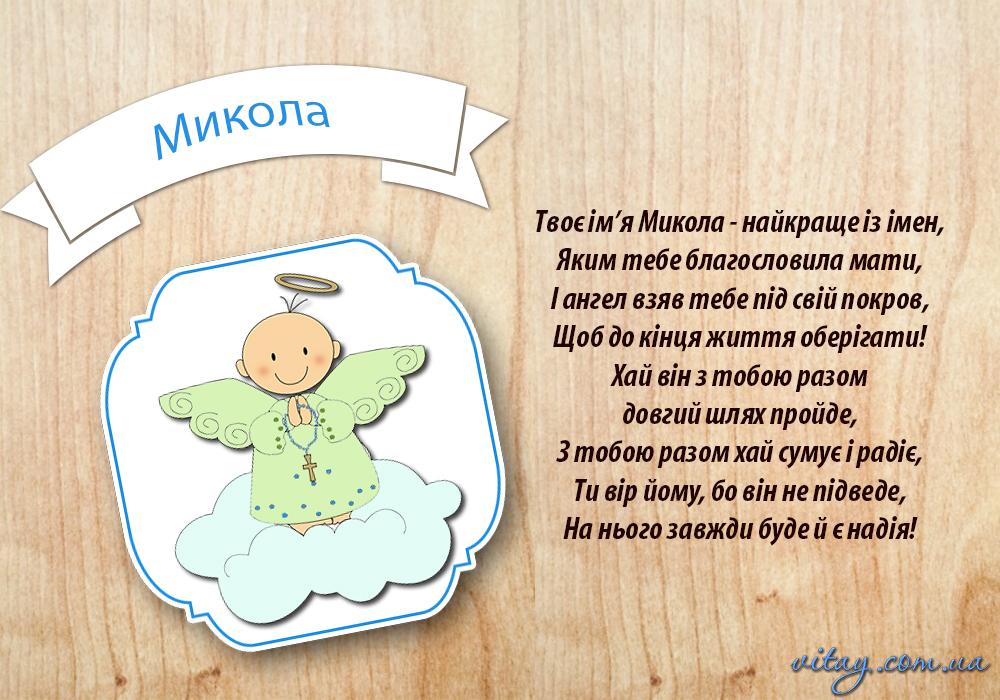 Поздравления с Днем ангела Николая / vitay.com.ua
