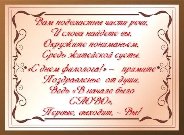 Поздравления с Днем филолога / drasler.ru