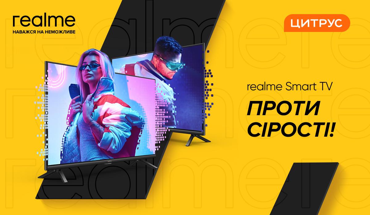 Realme починає підкорювати ринок Smart-TV Realme починає підкорювати ринок Smart-TV