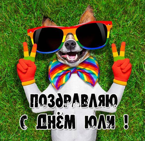 День Юлии 2020 / фото iecards.ru День Юлии 2020 / фото iecards.ru