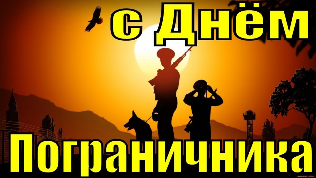 Поздравления с Днем пограничника в стихах Поздравления с Днем пограничника в стихах