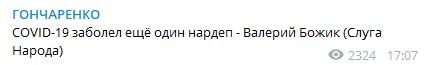 Гончаренко повідомив про хвороби Валерія Божика / фото скріншот Гончаренко повідомив про хвороби Валерія Божика / фото скріншот