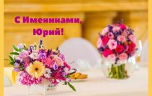 День Юрія: поздоровлення у віршах, малюнках та листівках