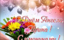 День ангела Ірини: привітання у віршах, малюнках та листівках