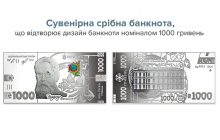 НБУ выпустит сувенирную серебряную тысячегривневую банкноту (фото)