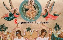 Вознесение Господне 2020: когда празднуем, история и традиции