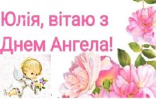 День Юлии - лучшие поздравления и открытки