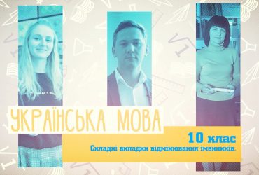 Украинский язык. Сложные случаи склонения существительных. 5 неделя, пн 10 класс