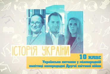 История Украины. Украинский вопрос в международной политике накануне Второй мировой войны. 5 неделя, пн 10 класс