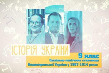 История Украины. Общественно-политическое положение Поднепровской Украины в 1907-1914 годах. 5 неделя, пн 9 класc