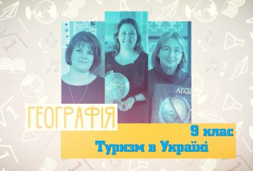 География. Туризм в Украине. 5 неделя, пн 9 класc