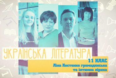 Украинская литература. Лина Костенко: гражданская и интимная лирика. 5 неделя, вт 11 класc