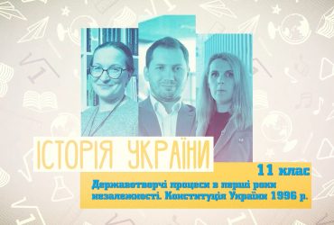 История Украины. Государственнические процессы в первые годы независимости. 5 неделя, вт 11 класc