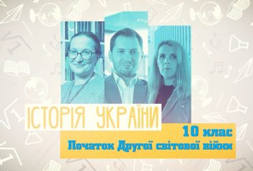История Украины. Начало Второй мировой войны. 5 неделя, вт 10 класc