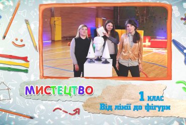 Искусство. От линии к фигуре. 5 неделя, вт 1 класc