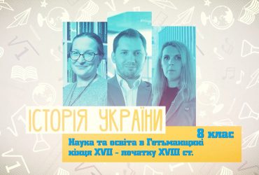 История Украины. Наука и образование в Гетманщине конца XVII - начала XVIII в. 5 неделя, вт 8 класс