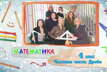 Математика. Части числа. Дроби. 5 неделя, вт 4 класс