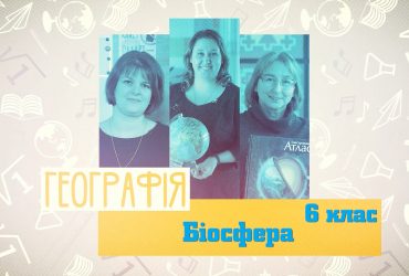 География. Биосфера. 5 неделя, вт 6 класc