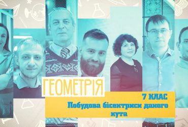 Геометрия. Построение биссектрисы данного угла. 5 неделя, вт 7 класc