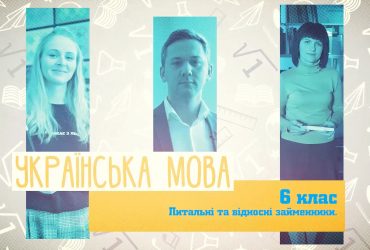Украинский язык. Вопросительные и относительные местоимения. 5 неделя, вт 6 класc