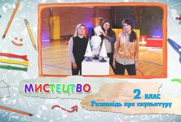 Искусство. Рассказ о скульптуре. 5 неделя, вт 2 класс