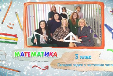 Математика. Составные задачи с частями числа. 5 неделя, вт 3 класс