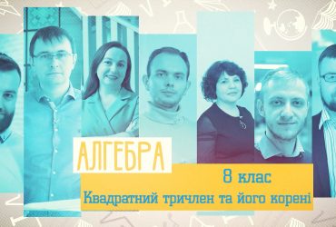 Алгебра. Квадратный трехчлен и его корни. 5 неделя, ср 8 класс