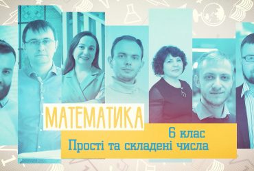 Математика. Простые и составные числа. 5 неделя, ср 6 класc