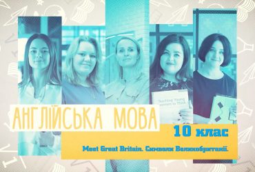 Английский язык. Meet Great Britain. Символы Великобритании. 5 неделя, чт 10 класс