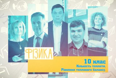 Физика. Количество теплоты. Уравнение теплового баланса. 5 неделя, чт 10 класс
