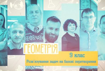 Геометрия. Решение задач на базовые преобразования. 5 неделя, чт 9 класc