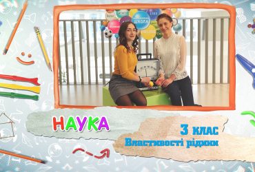 Наука. Свойства жидкости. 5 неделя, чт 3 класc