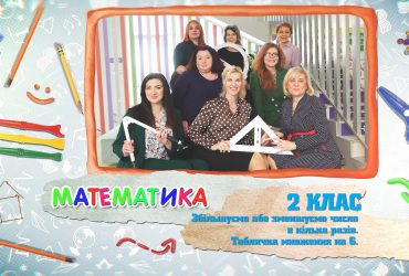 Математика. Увеличиваем или уменьшаем число в несколько раз. Табличка умножения на 6. 5 неделя, чт 2 класс